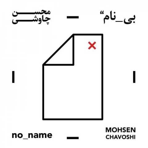 محسن چاوشی راز